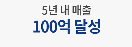 5년내매출 100억달성