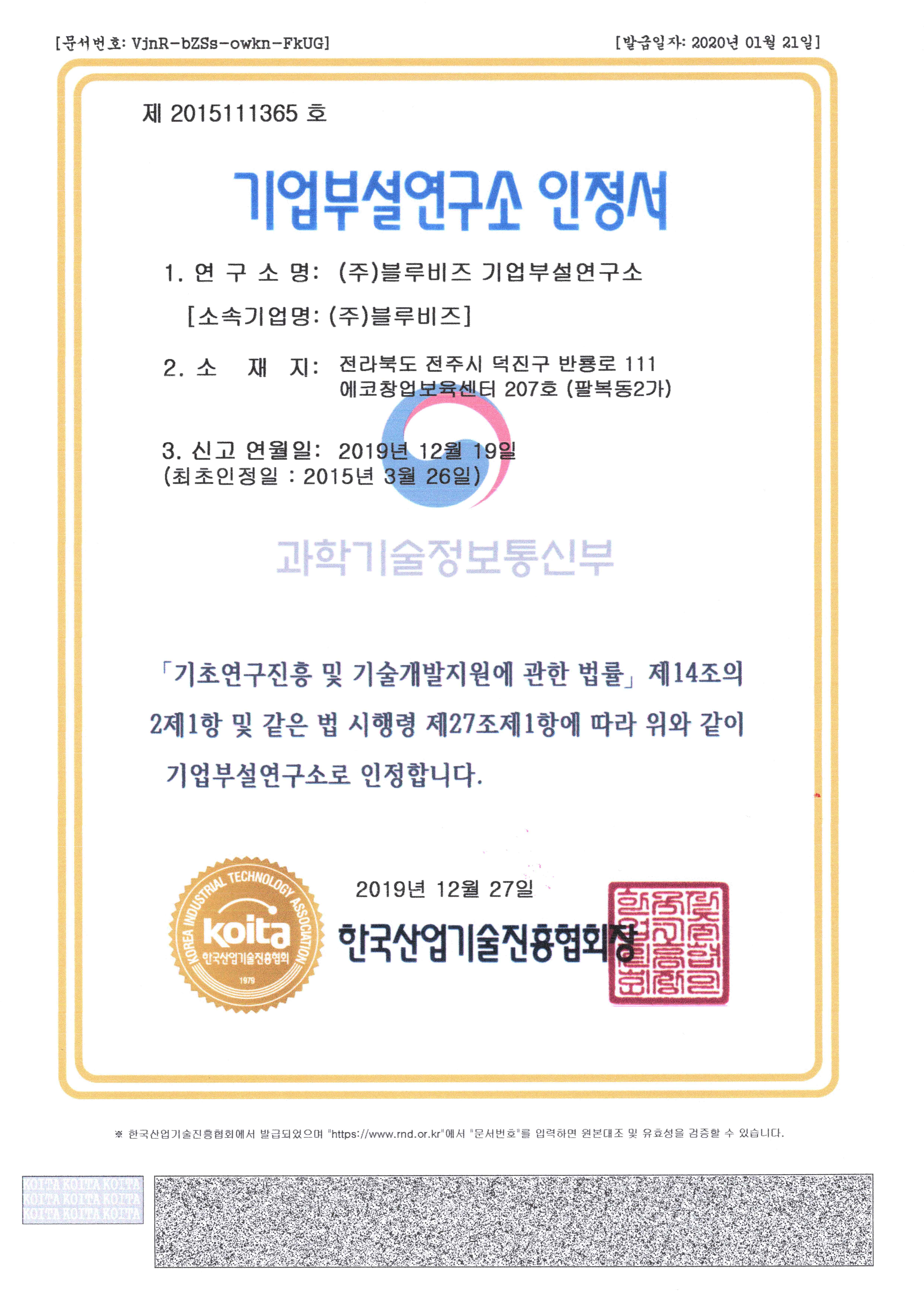 기업부설연구소인정서(2019)