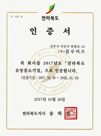 전라북도유망중소기업인증서