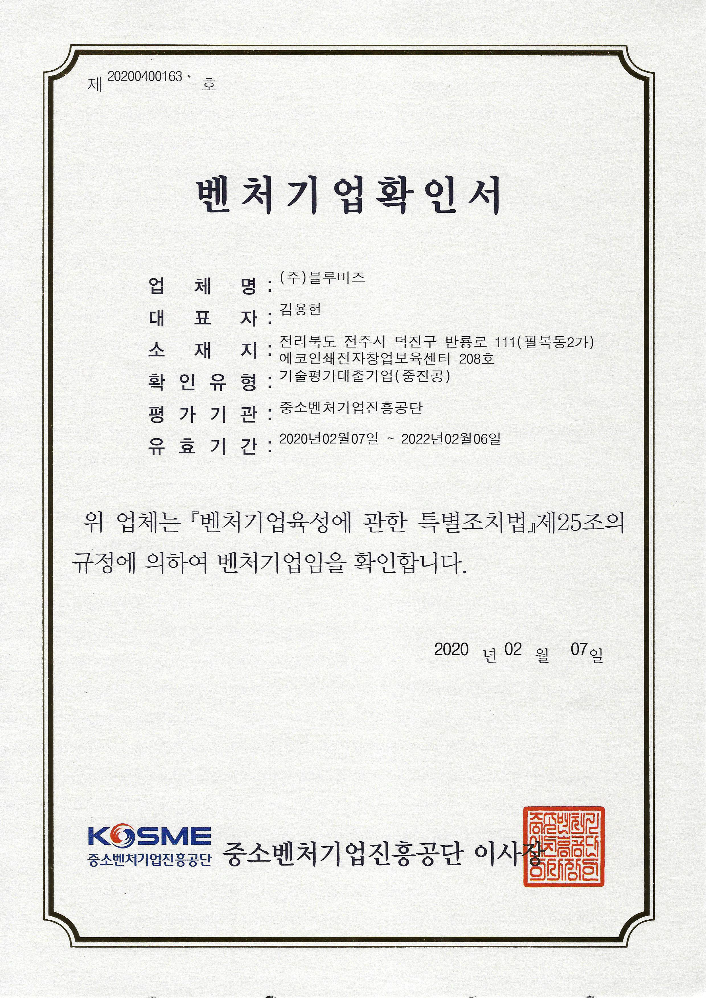 벤처기업확인서