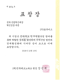 (재)전북테크노파크 전북산업혁신대상 표창
